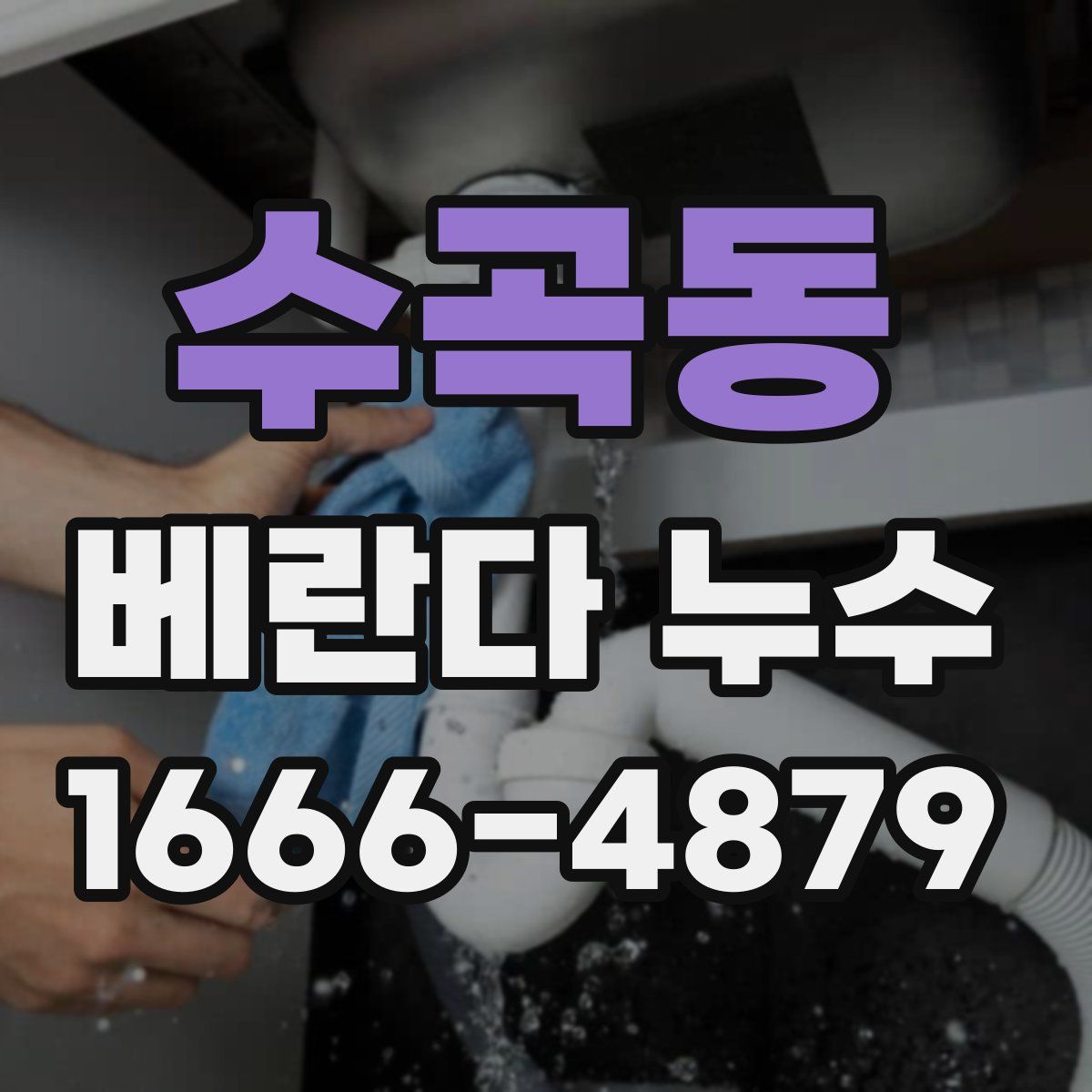 수곡동 베란다 누수