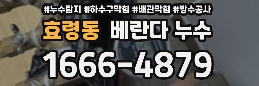 효령동 베란다 누수