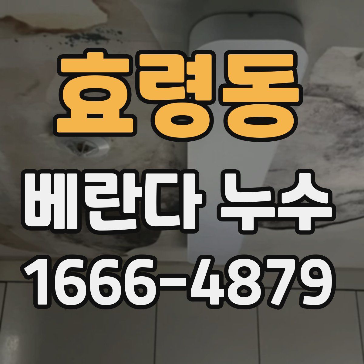 효령동 베란다 누수