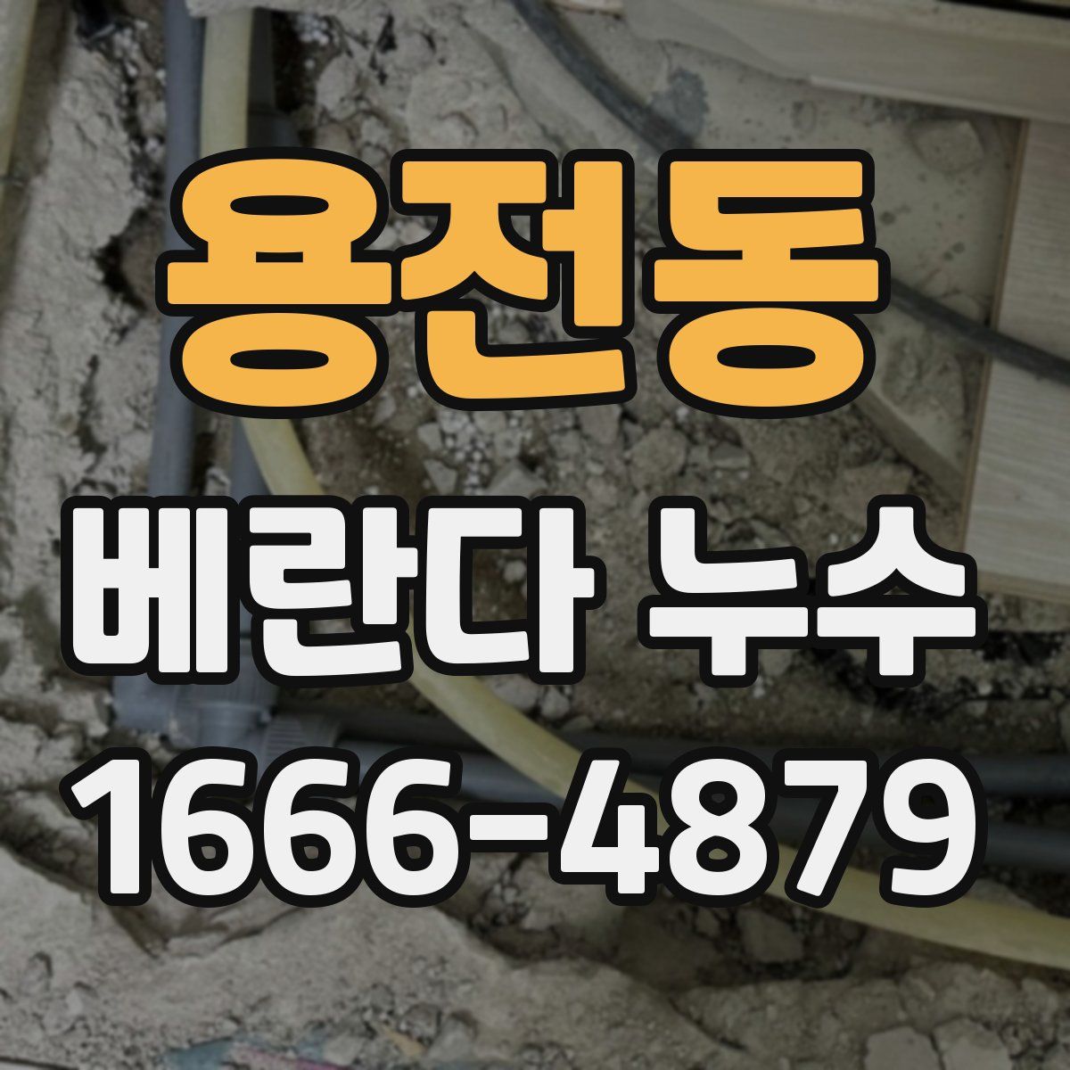 용전동 베란다 누수
