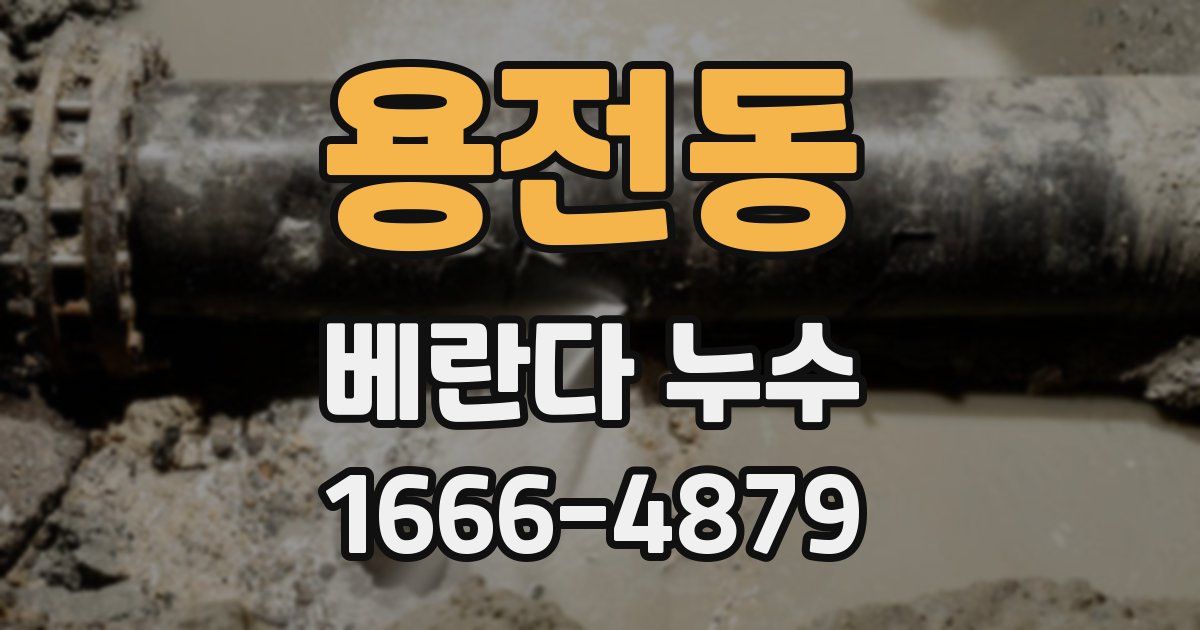 용전동 베란다 누수