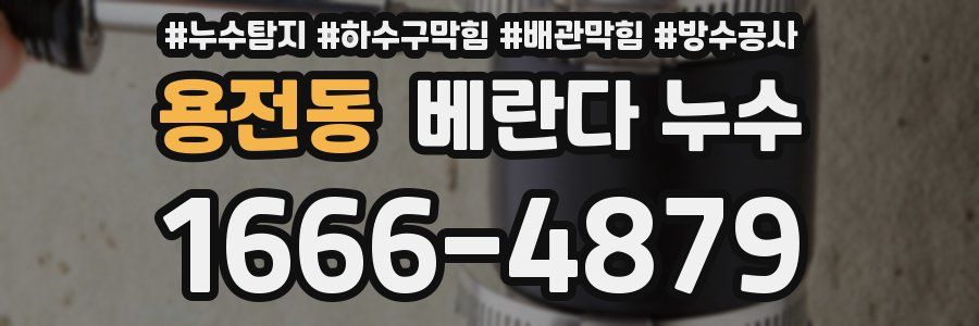 용전동 베란다 누수