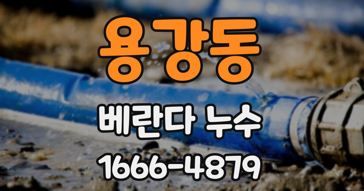 용강동 베란다 누수