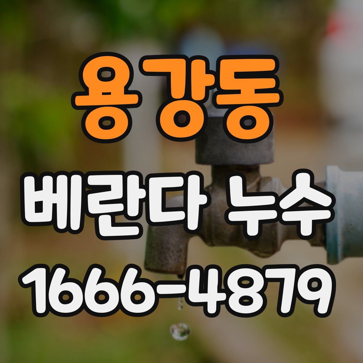 용강동 베란다 누수