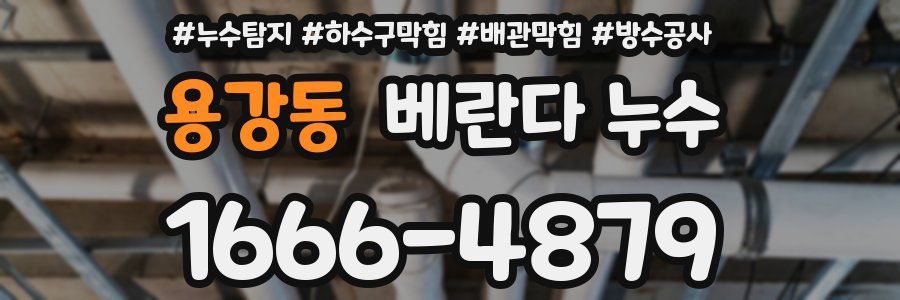 용강동 베란다 누수