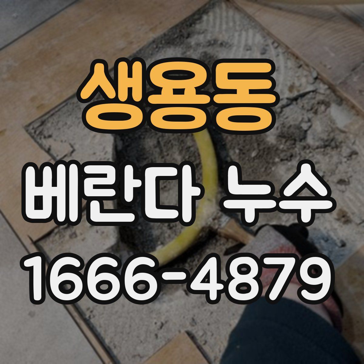 생용동 베란다 누수