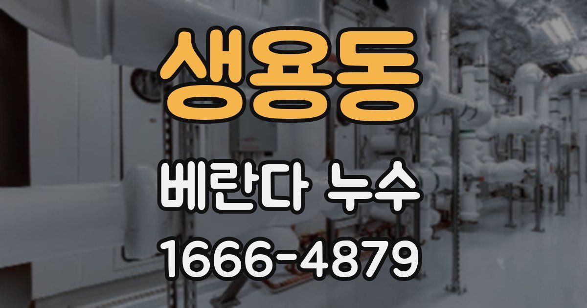 생용동 베란다 누수