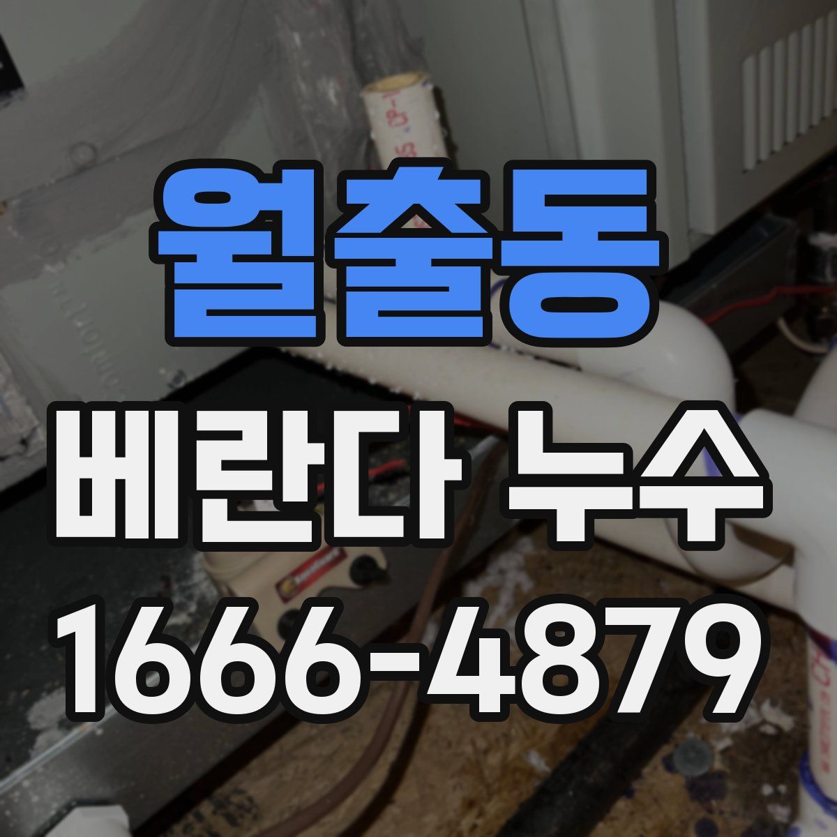 월출동 베란다 누수