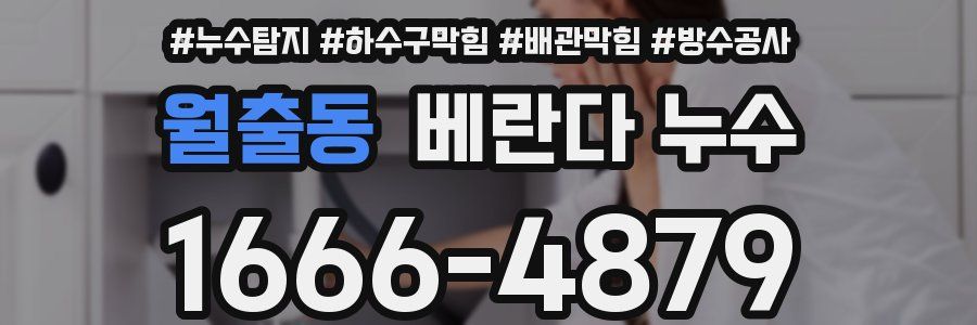 월출동 베란다 누수