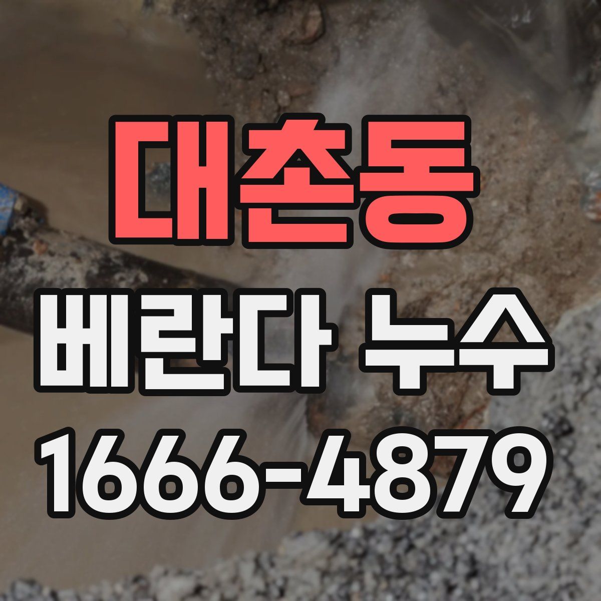대촌동 베란다 누수