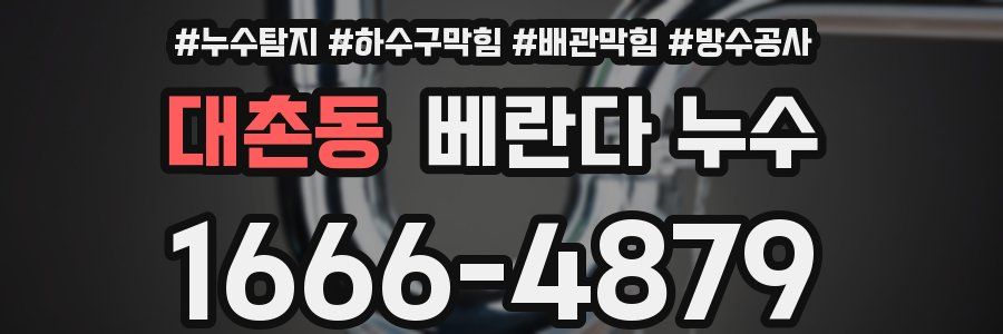 대촌동 베란다 누수