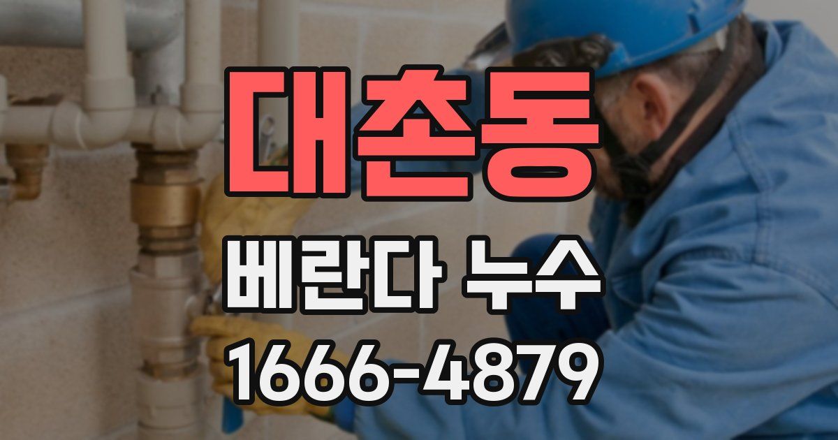 대촌동 베란다 누수