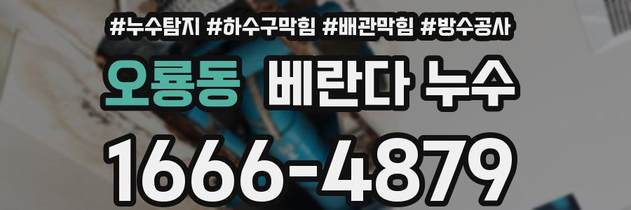 오룡동 베란다 누수