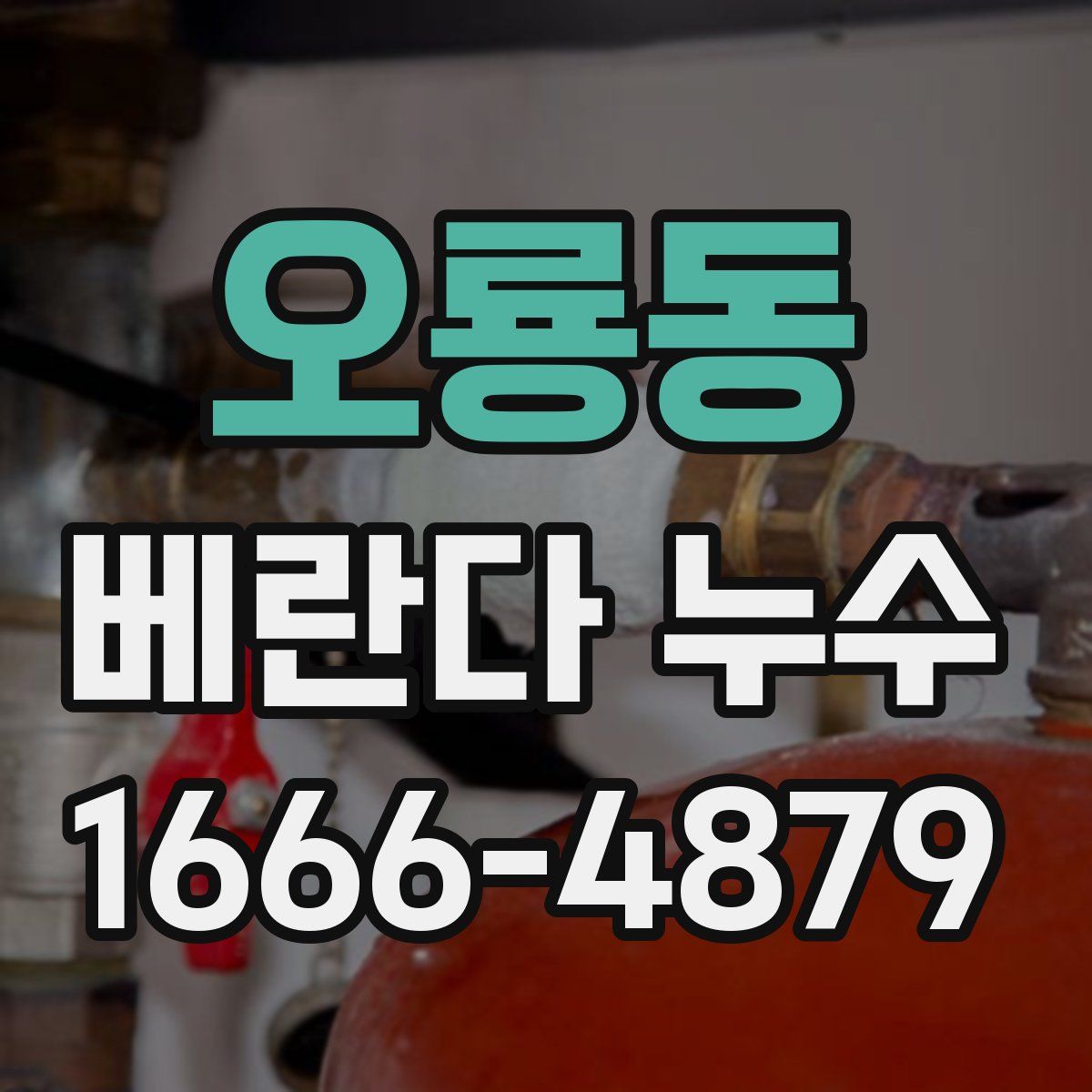 오룡동 베란다 누수