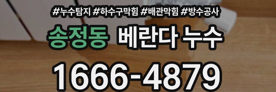 송정동 베란다 누수