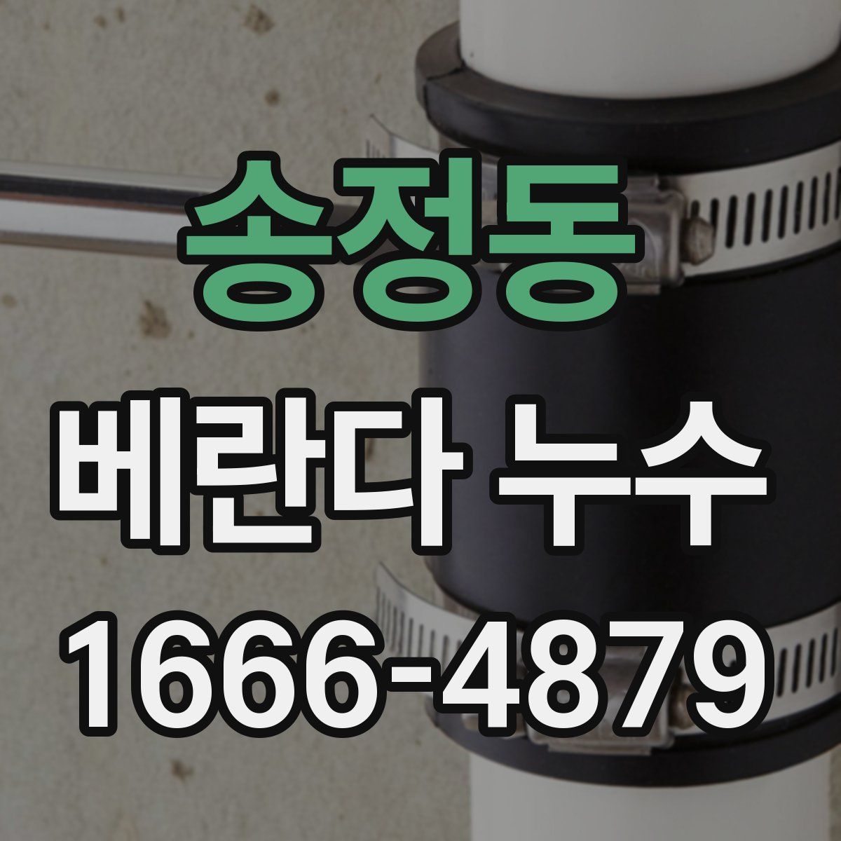 송정동 베란다 누수