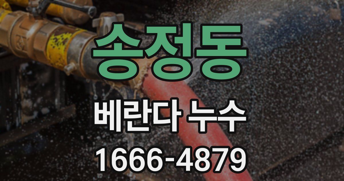 송정동 베란다 누수