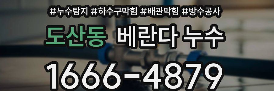 도산동 베란다 누수