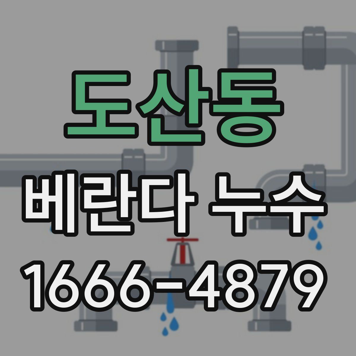 도산동 베란다 누수