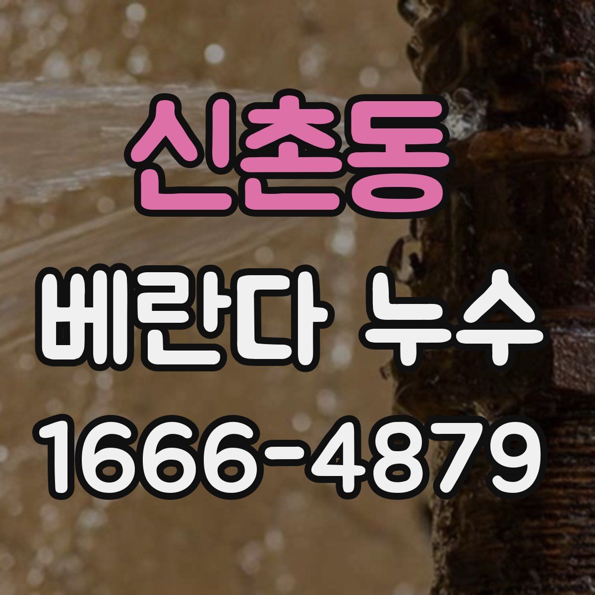 신촌동 베란다 누수