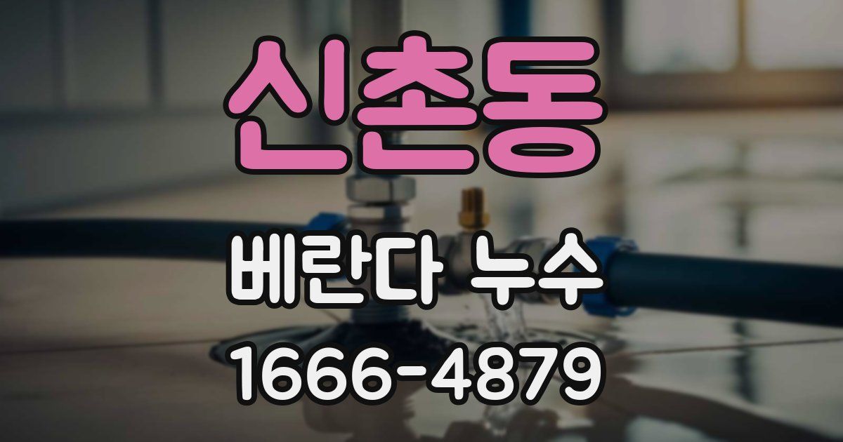 신촌동 베란다 누수