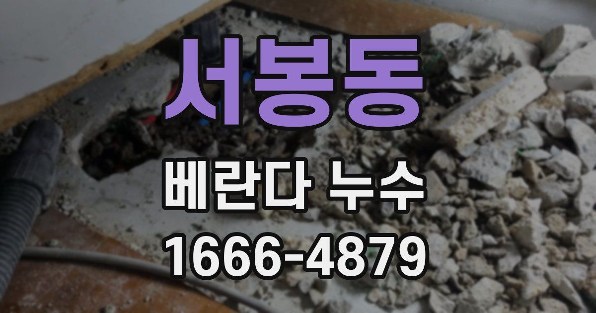 서봉동 베란다 누수