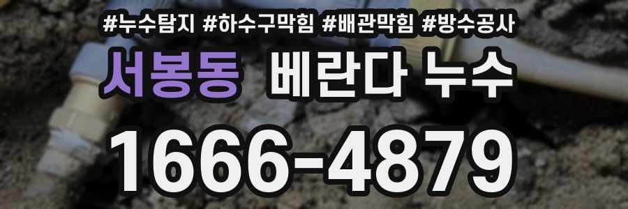 서봉동 베란다 누수