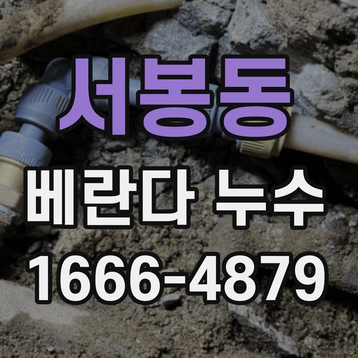 서봉동 베란다 누수