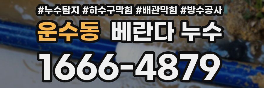 운수동 베란다 누수