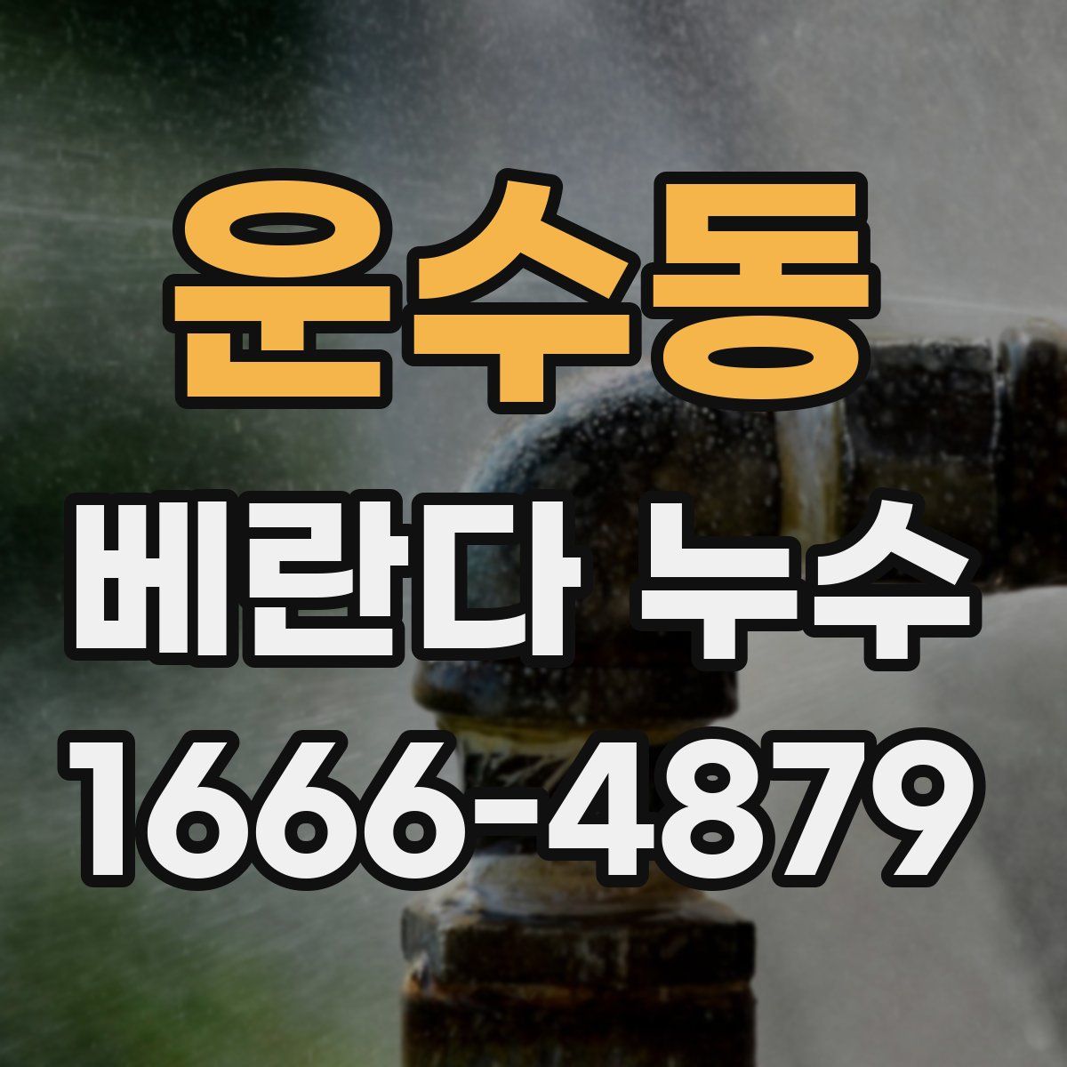 운수동 베란다 누수