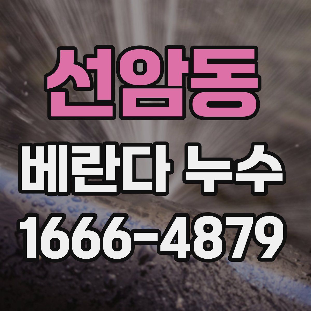 선암동 베란다 누수