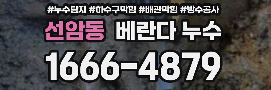 선암동 베란다 누수