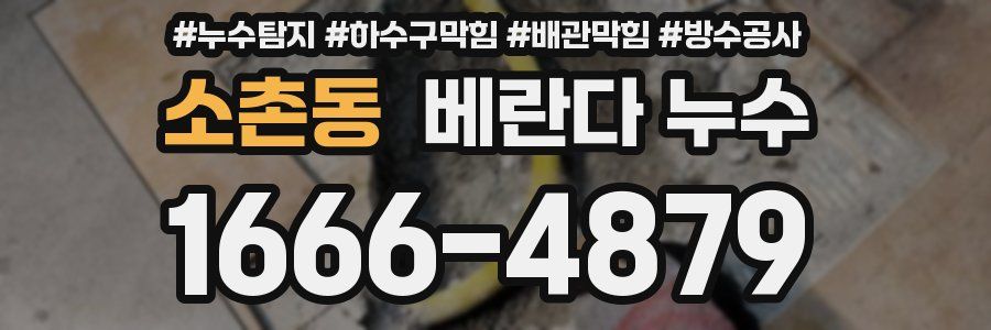 소촌동 베란다 누수
