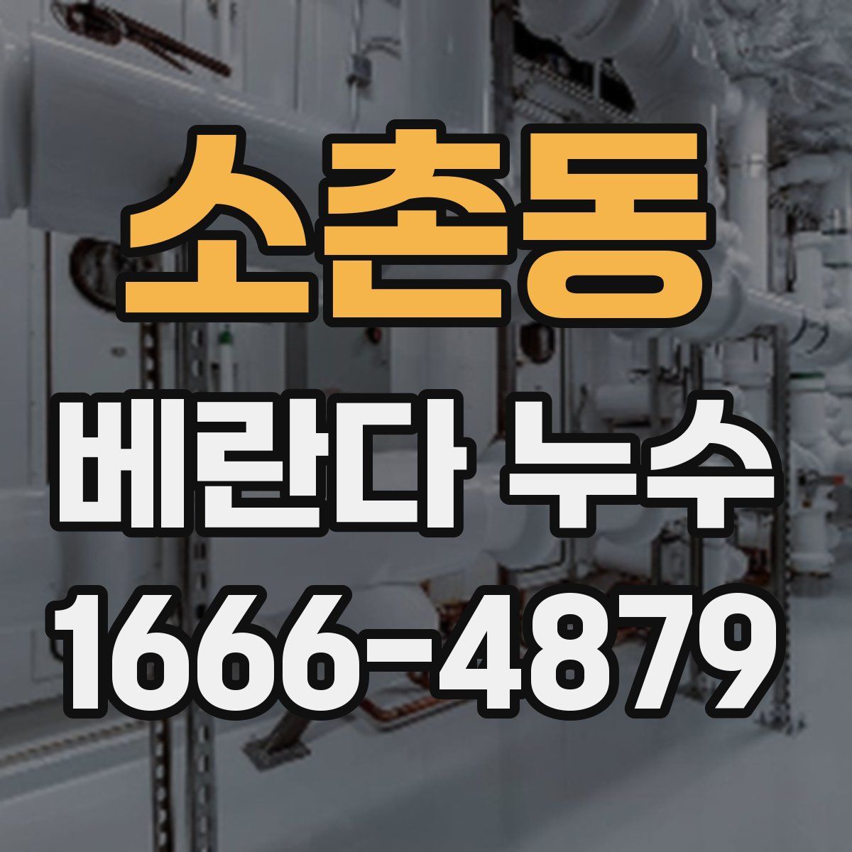 소촌동 베란다 누수