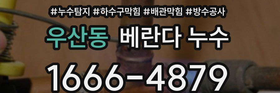 우산동 베란다 누수
