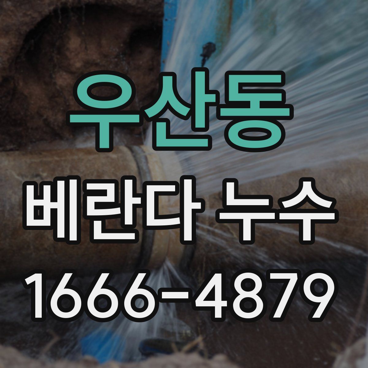 우산동 베란다 누수