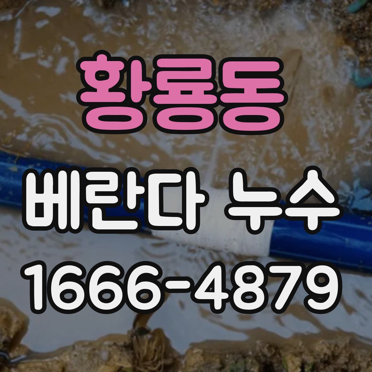 황룡동 베란다 누수