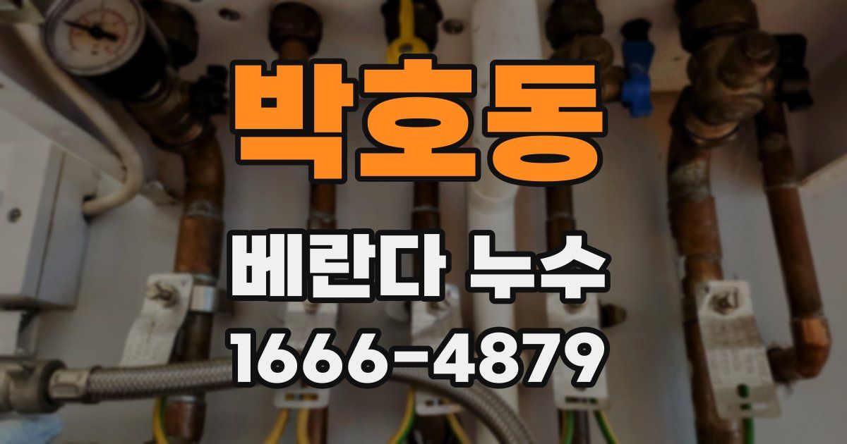 박호동 베란다 누수