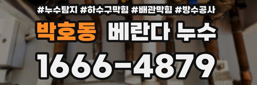 박호동 베란다 누수