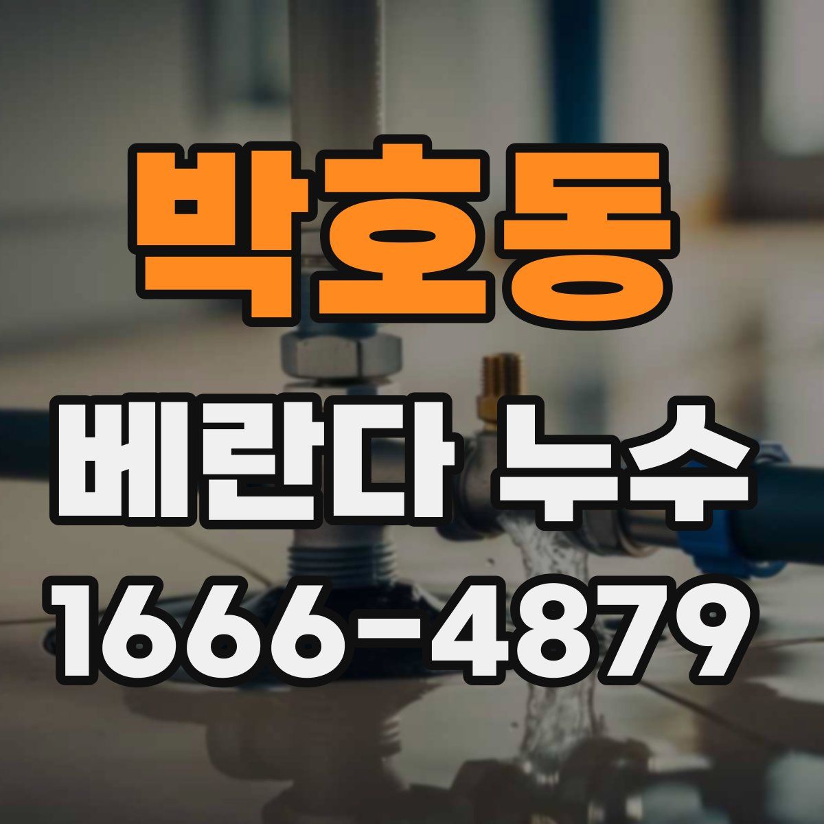 박호동 베란다 누수