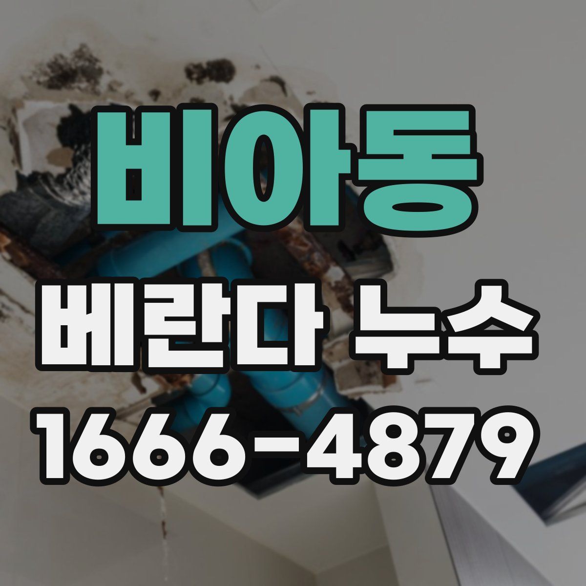 비아동 베란다 누수