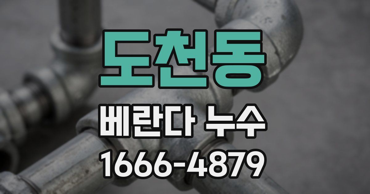 도천동 베란다 누수