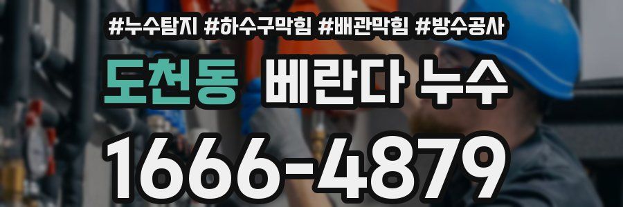 도천동 베란다 누수