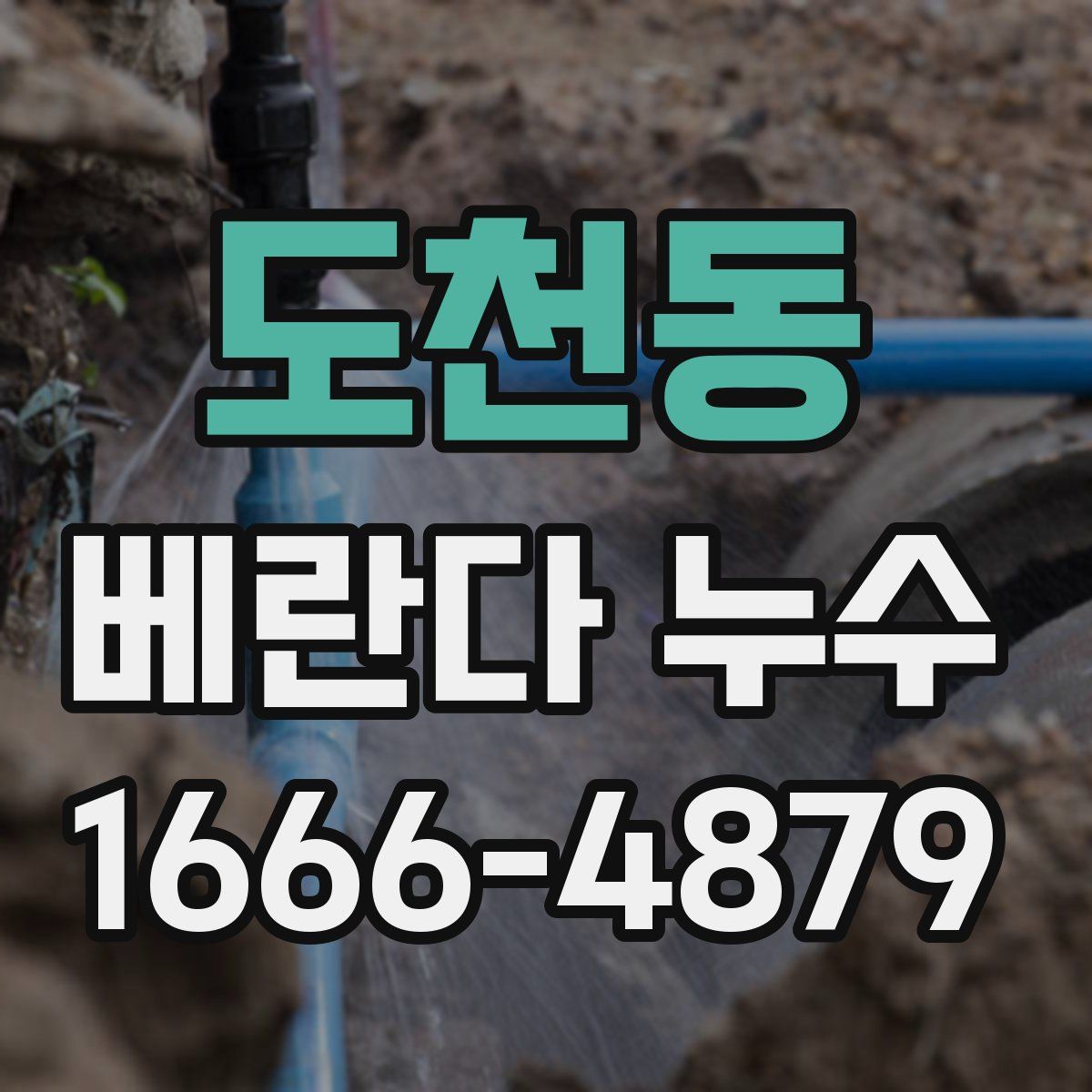 도천동 베란다 누수