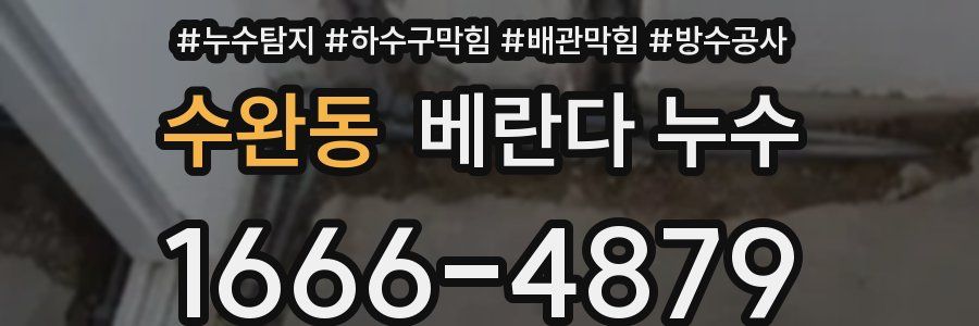 수완동 베란다 누수