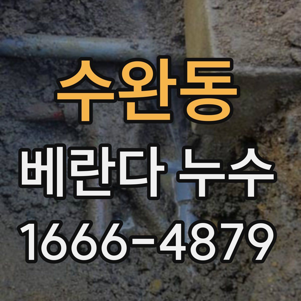 수완동 베란다 누수