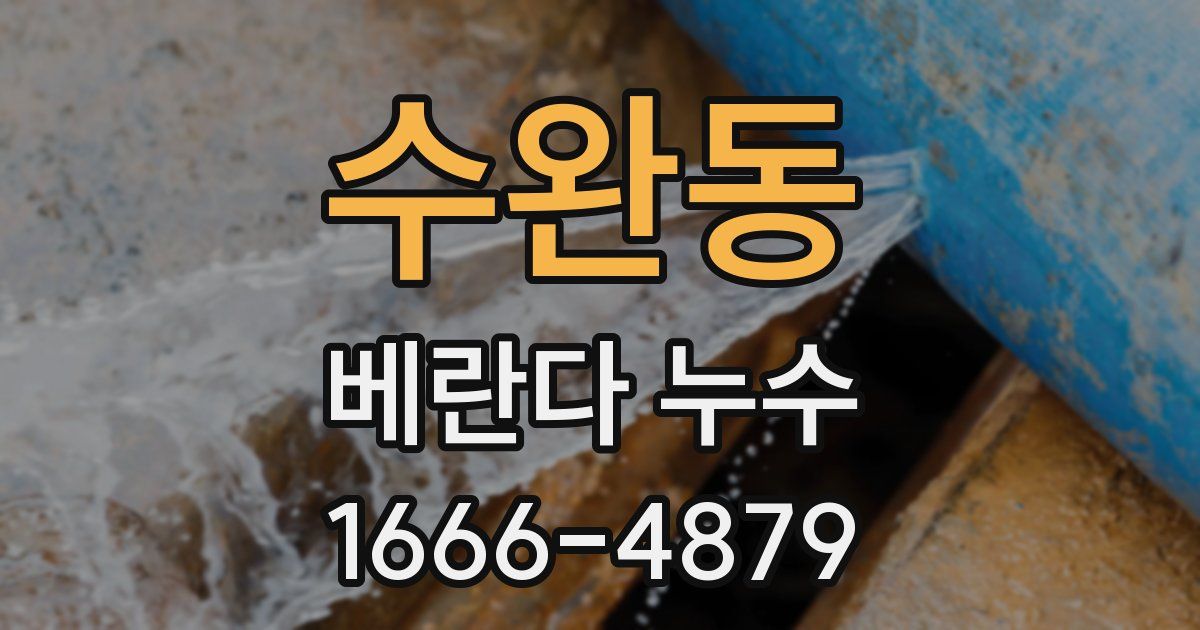 수완동 베란다 누수