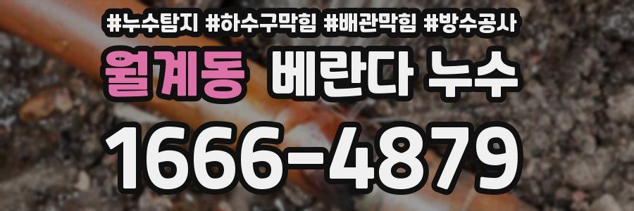 월계동 베란다 누수