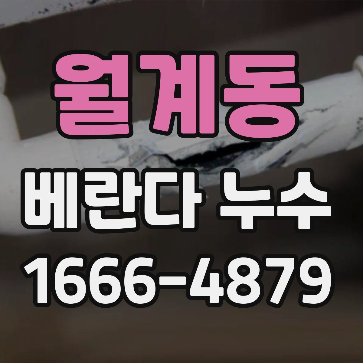 월계동 베란다 누수