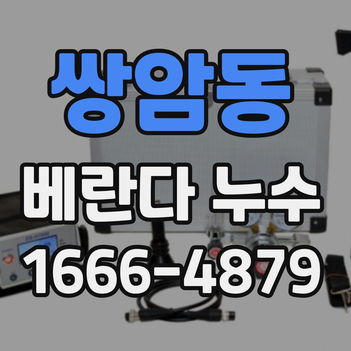 쌍암동 베란다 누수
